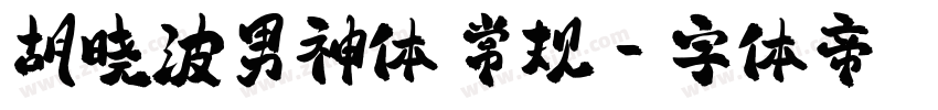 胡晓波男神体 常规字体转换
